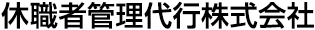 休職者管理代行株式会社