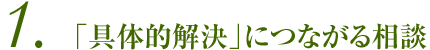 1.「具体的解決」につながる相談