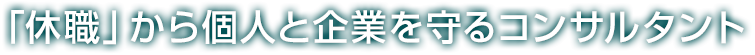 「休職」から個人と企業を守るコンサルタント